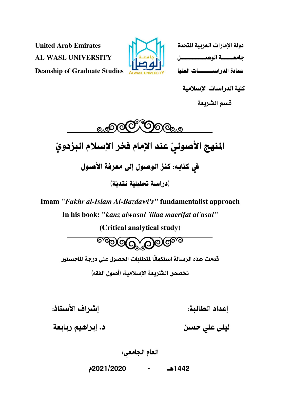 غلاف كتاب المنهج الأصولي عند الإمام فخر الإسلام البزدوي في كتابه كنز الوصول إلى معرفة الأصول (ماجستير) - ليلى علي حسن
