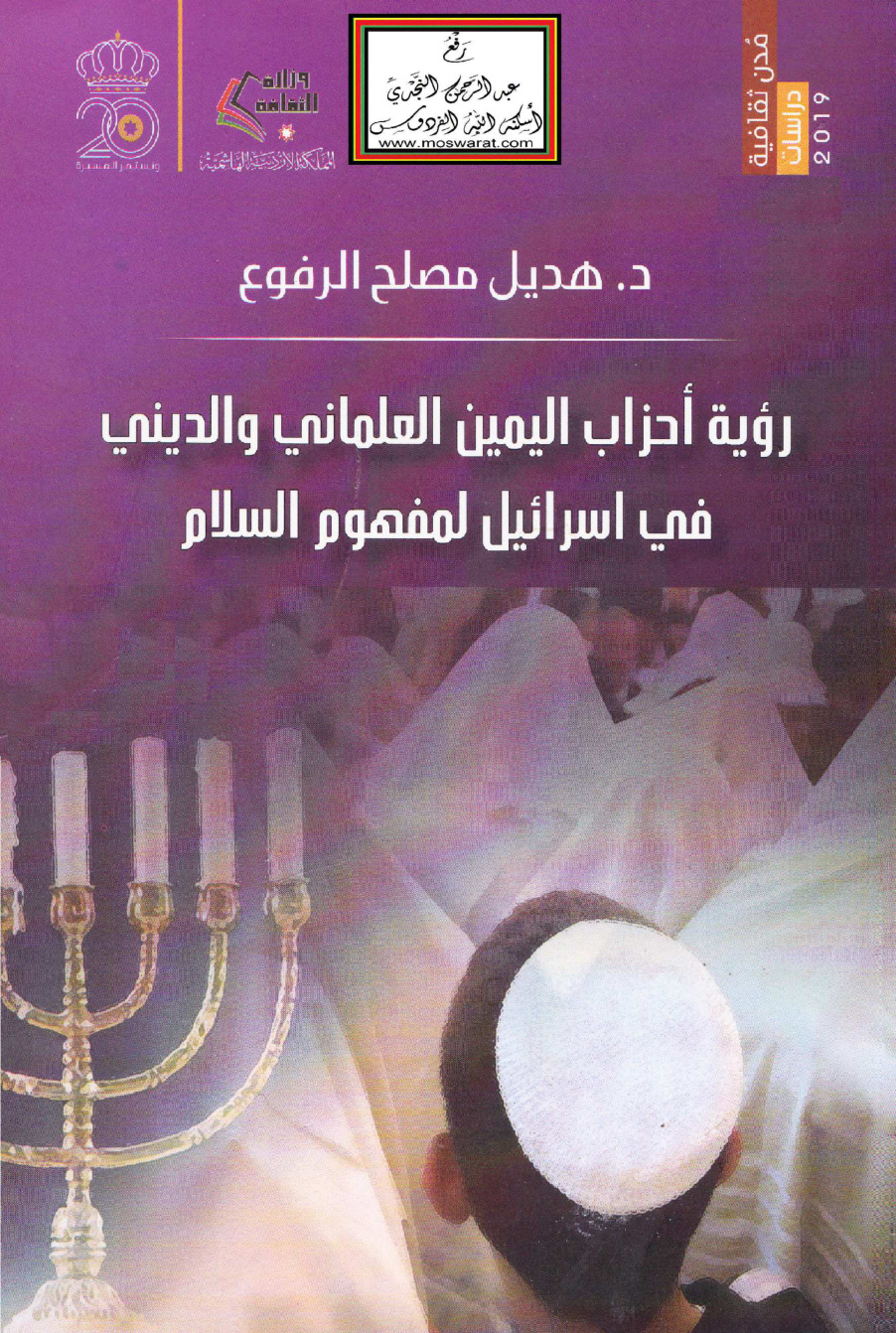 غلاف كتاب رؤية أحزاب اليمين العلماني والديني في إسرائيل لمفهوم السلام (دكتوراه) - د. هديل الرفوع
