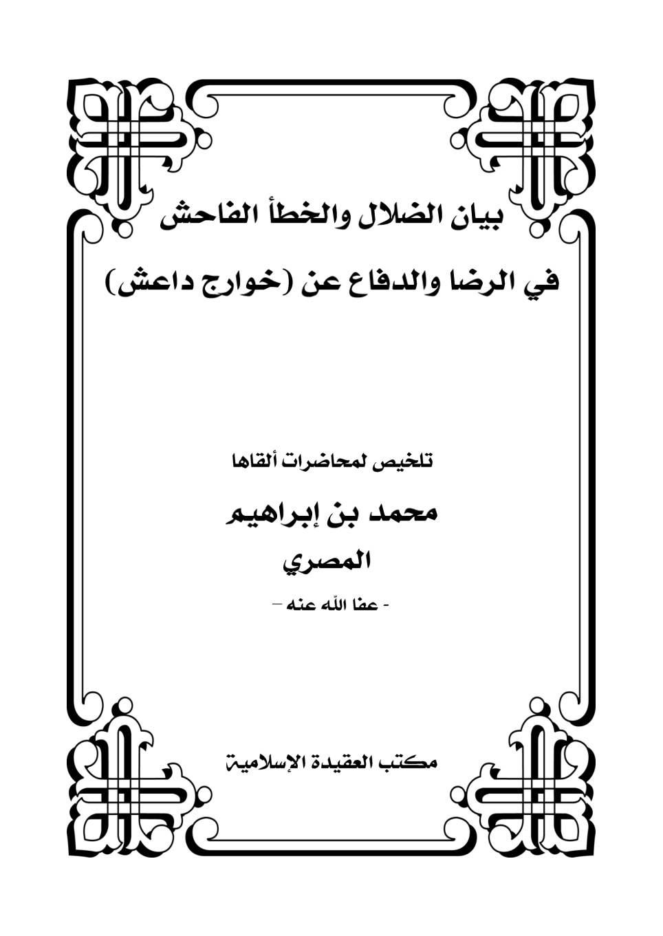 غلاف كتاب بيان الضلال والخطأ الفاحش في الرضا والدفاع عن (خوارج داعش) - محمد بن إبراهيم