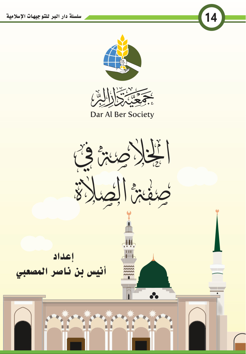 غلاف كتاب الخلاصة في صفة الصلاة - أنيس المصعبي