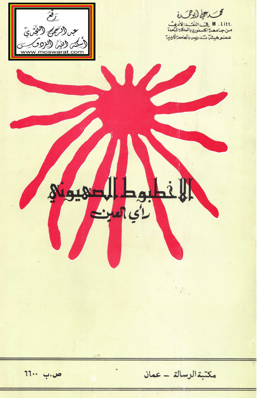 غلاف كتاب الأخطبوط الصهيوني رأي العين - د. محمد علي أبو حمدة