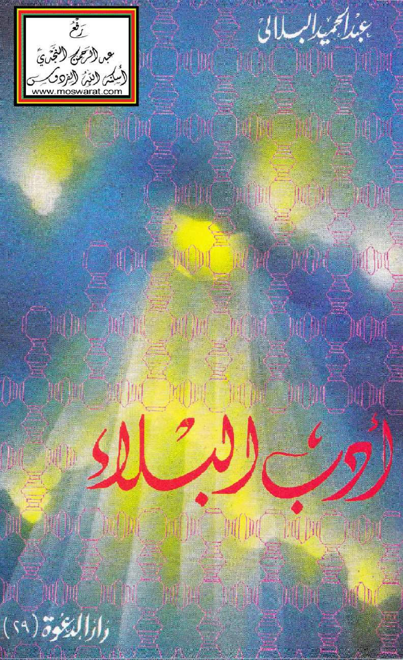 غلاف كتاب أدب البلاء - عبد الحميد البلالي