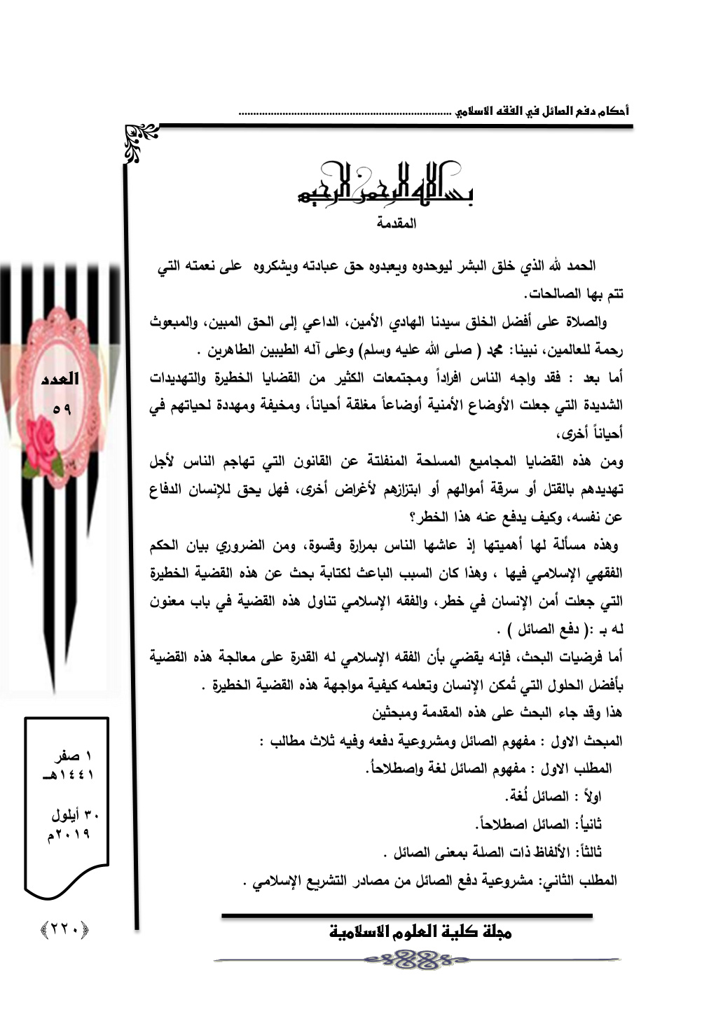 غلاف كتاب أحكام دفع الصائل في الفقه الاسلامي - نادية مهدي صالح
