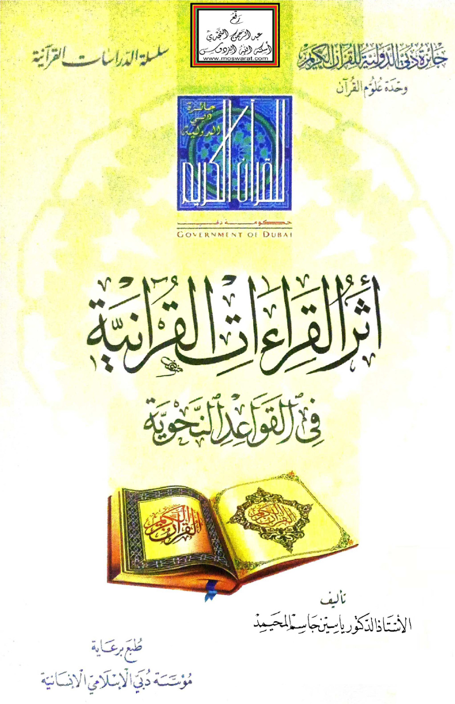 غلاف كتاب أثر القراءات القرآنية في القواعد النحوية - أ.د. ياسين المحيمد