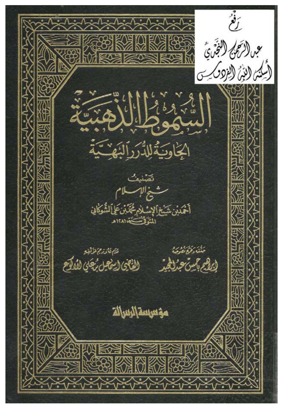 غلاف كتاب السموط الذهبية الحاوية للدرر البهية ، أحمد بن محمد بن علي الشوكاني ، ت إبراهيم باجس عبد المجيد
