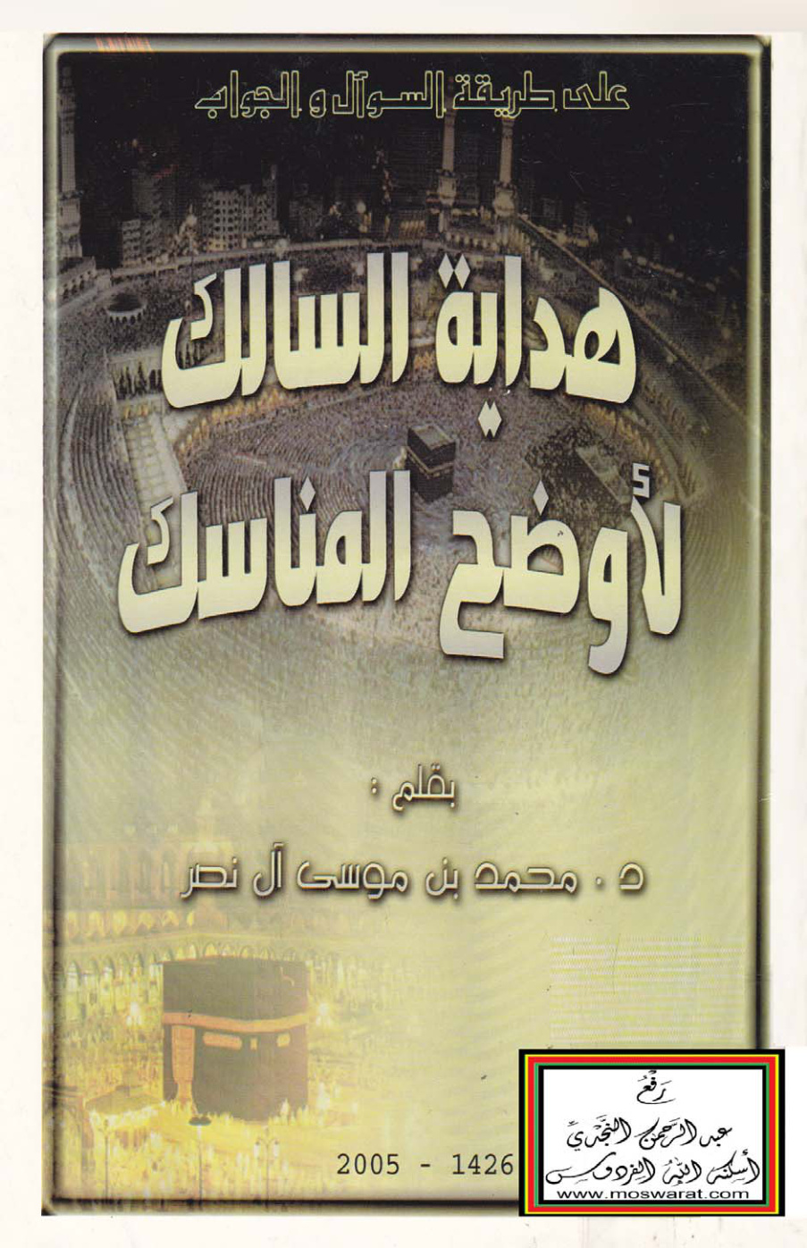 غلاف كتاب هداية السالك لأوضح المناسك (على طريقة السؤال والجواب) ومعه المحجة في فضل العشر من ذي الحجة وأحكام الأضحية في السنة المطهرة والدعاء من الكتاب وصحيح السنة -         د. محمد بن موسى آل نصر