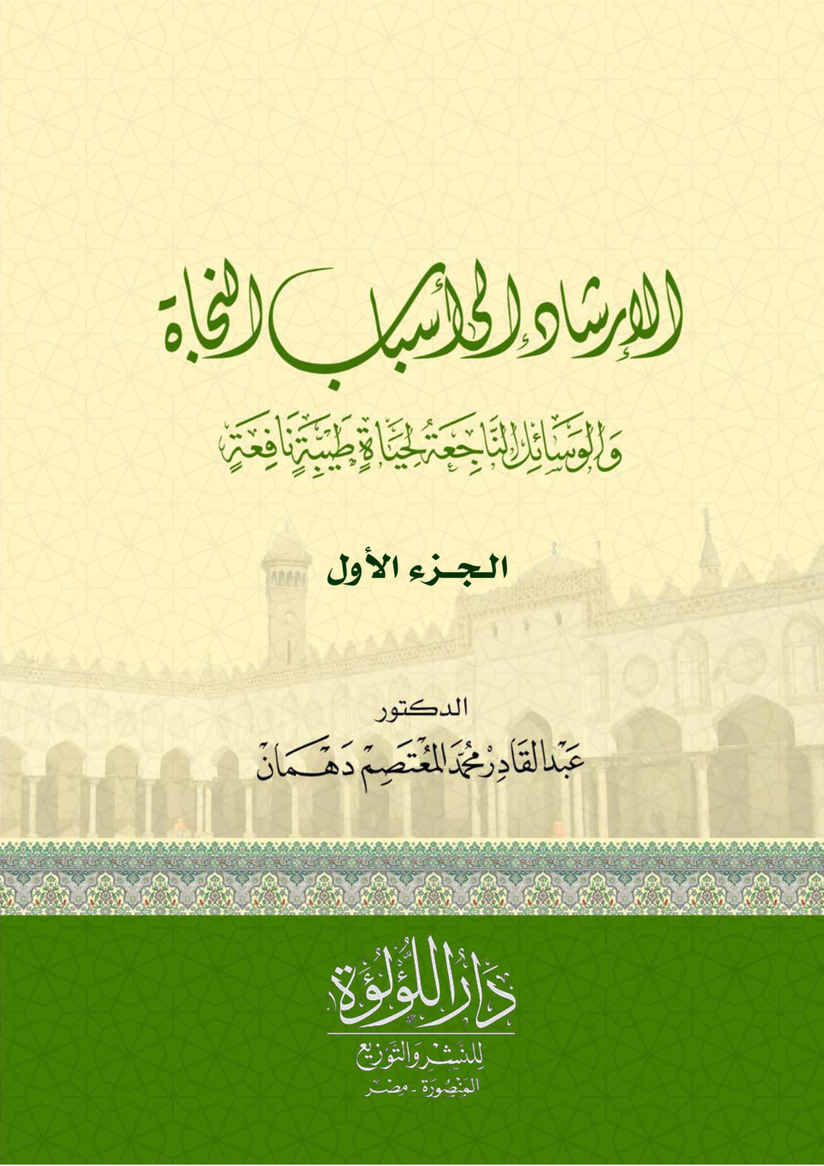غلاف كتاب الإرشاد إلى أسباب النجاة والوسائل الناجعة لحياة طيبة نافعة - د. عبد القادر دهمان