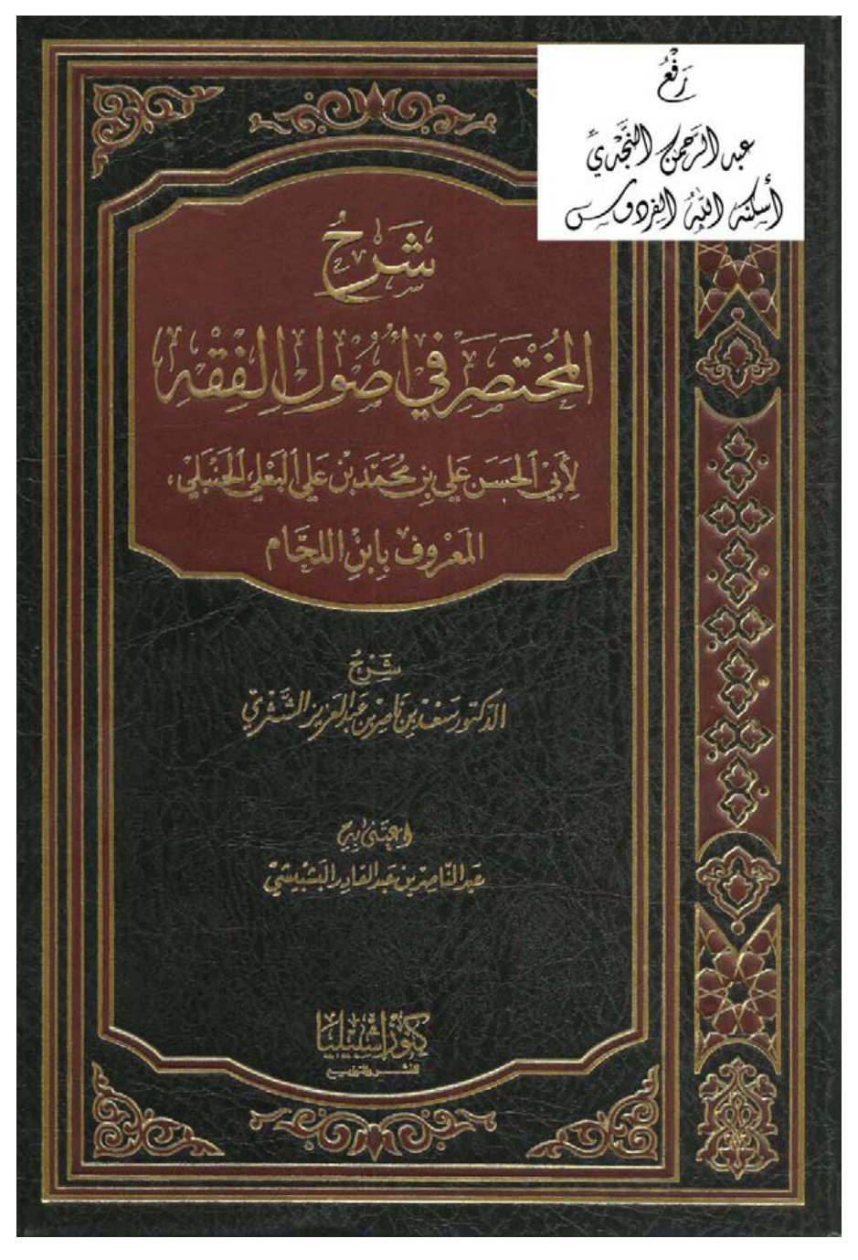 غلاف كتاب شرح المختصر في أصول الفقه لأبي الحسن علي البعلي الحنبلي (ابن اللحام) ، شرح د. سعد الشثري