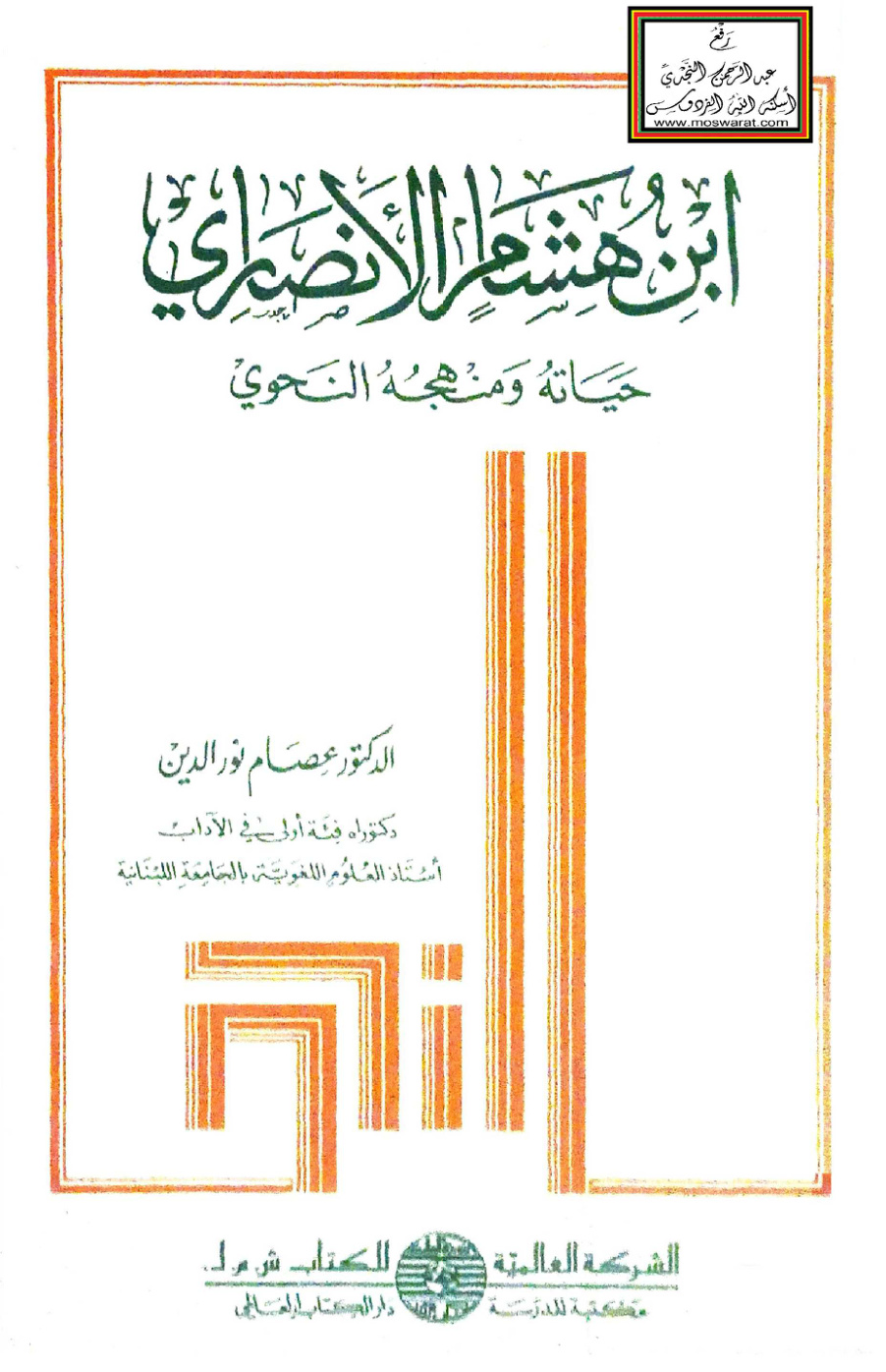 غلاف كتاب ابن هشام الأنصاري (حياته ومنهجه النحوي) - د. عصام نور الدين