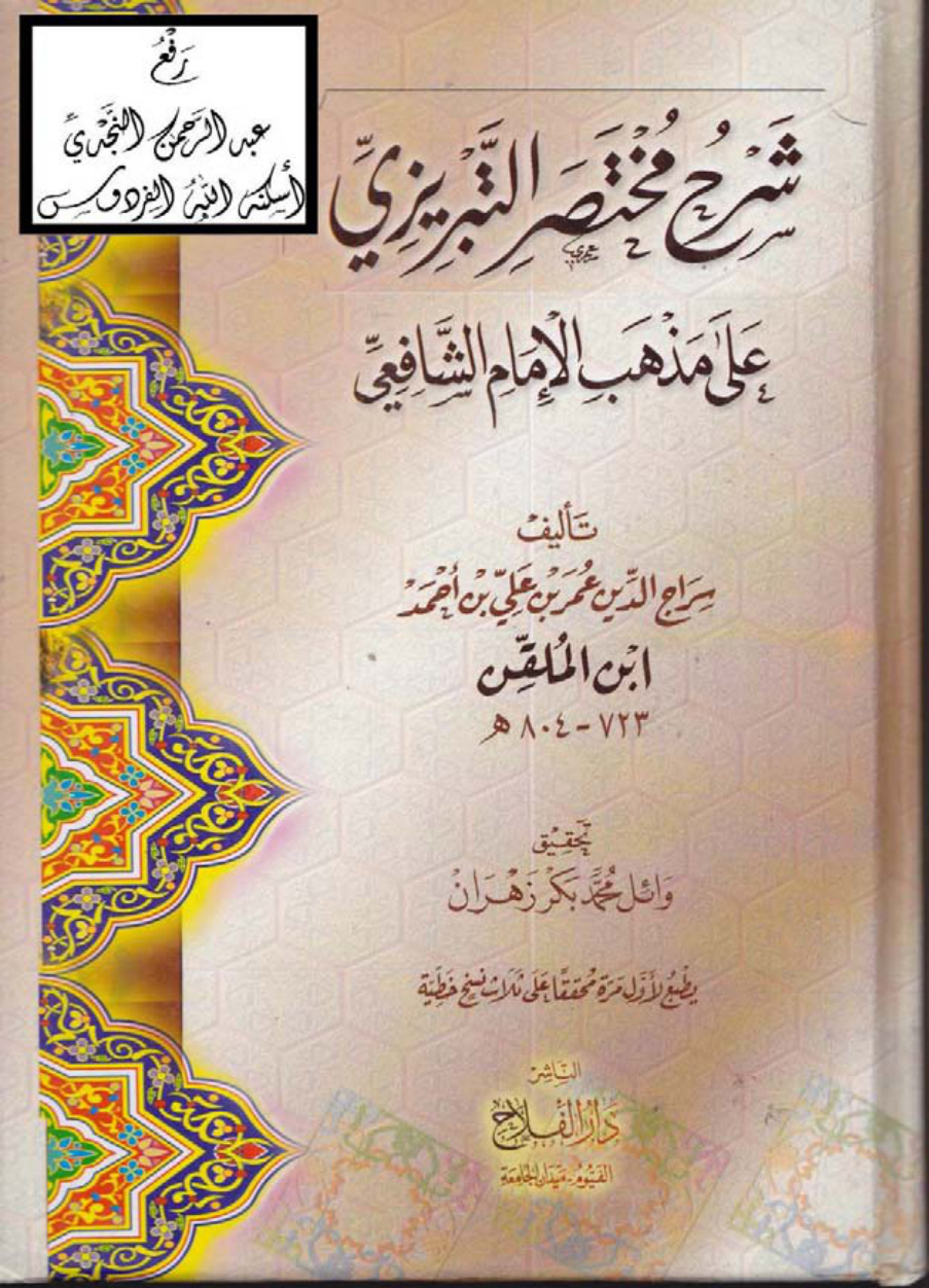 غلاف كتاب شرح مختصر التبريزي على مذهب الإمام الشافعي ، عمر بن علي بن أحمد ( ابن الملقن ) ، ت وائل محمد بكر زهران