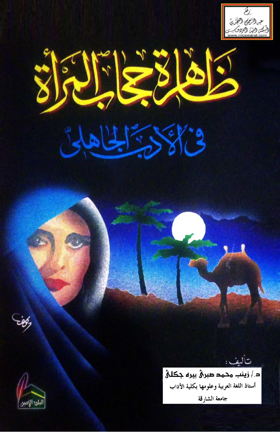 غلاف كتاب ظاهرة الحجاب في الأدب الجاهلي - د. زينب بيره جكلي