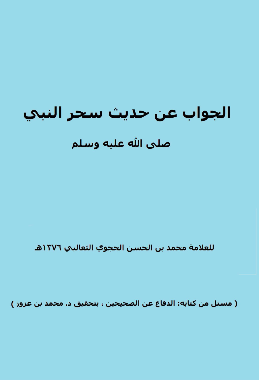 غلاف كتاب الجواب عن حديث سحر النبي صلى الله عليه وسلم - محمد بن الحسن الحجوي