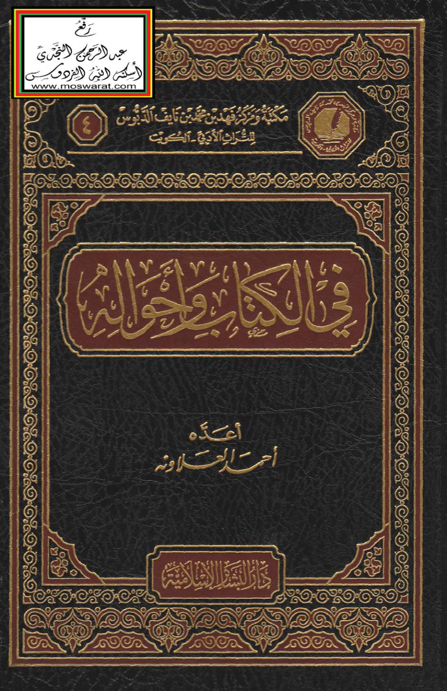 غلاف كتاب في الكِتاب وأحواله - أحمد العلاونة