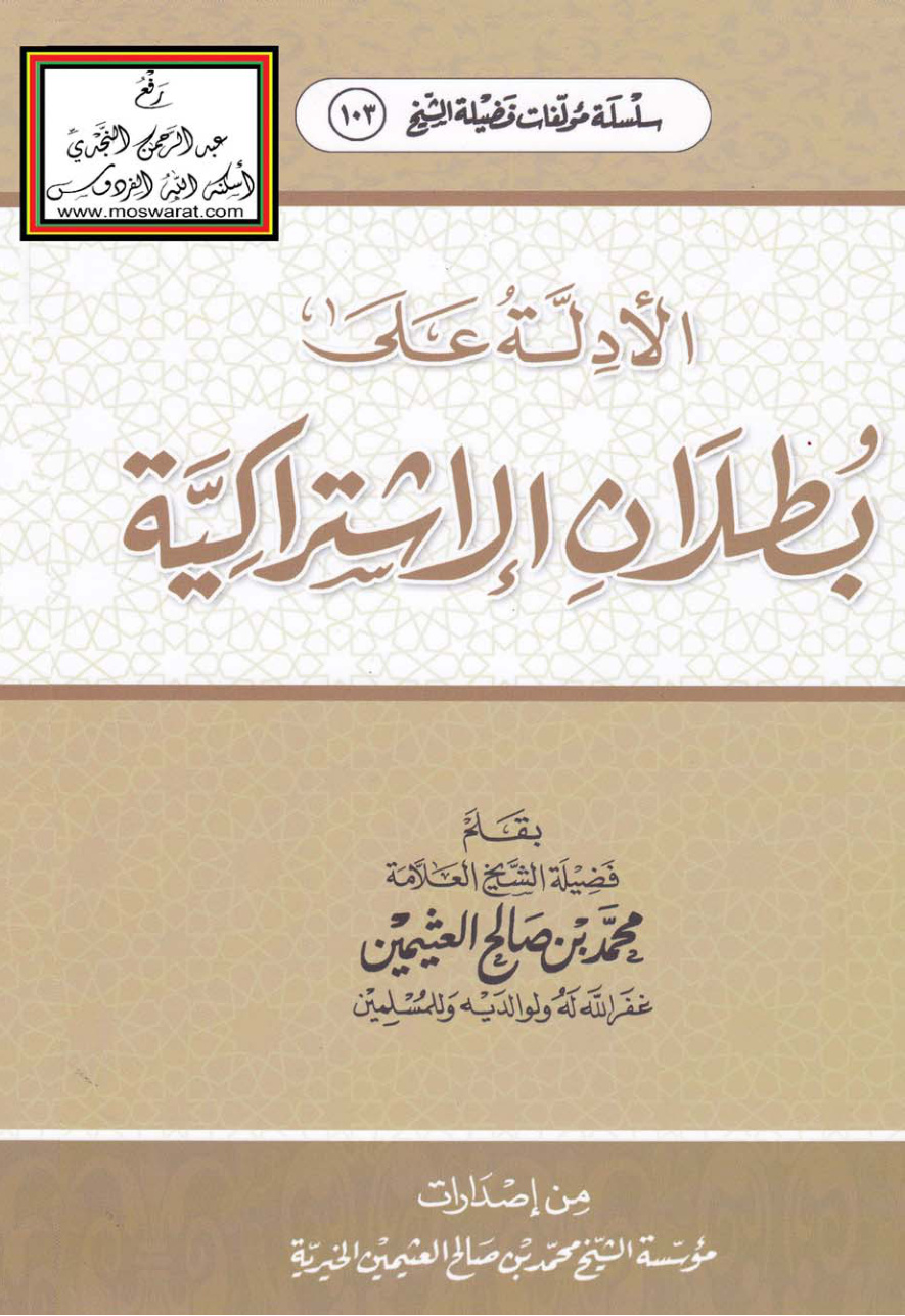غلاف كتاب الأدلة على بطلان الاشتراكية - محمد بن صالح العثيمين