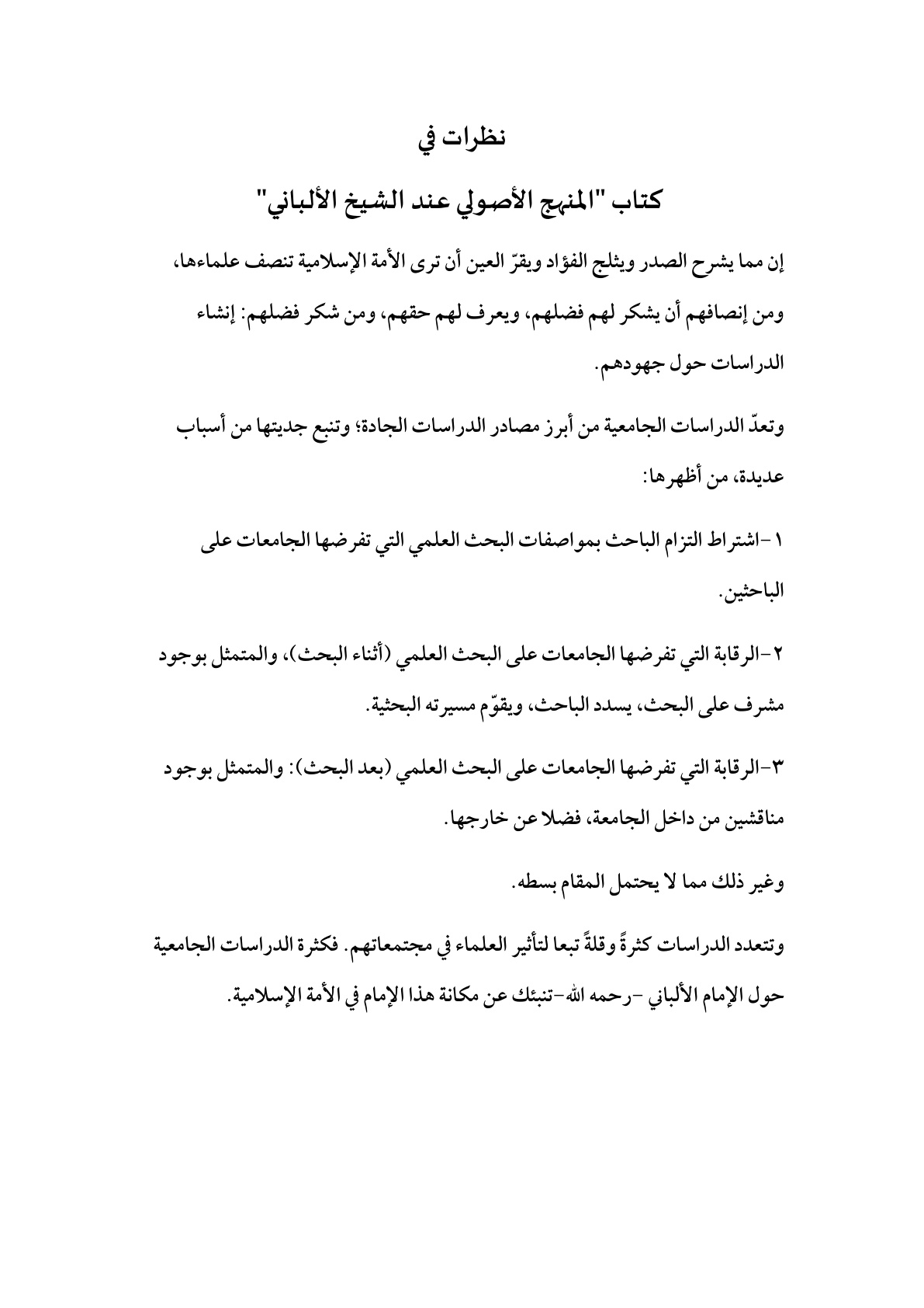 غلاف كتاب نظرات في كتاب المنهج الأصولي عند الشيخ الألباني - ، فراس مشعل