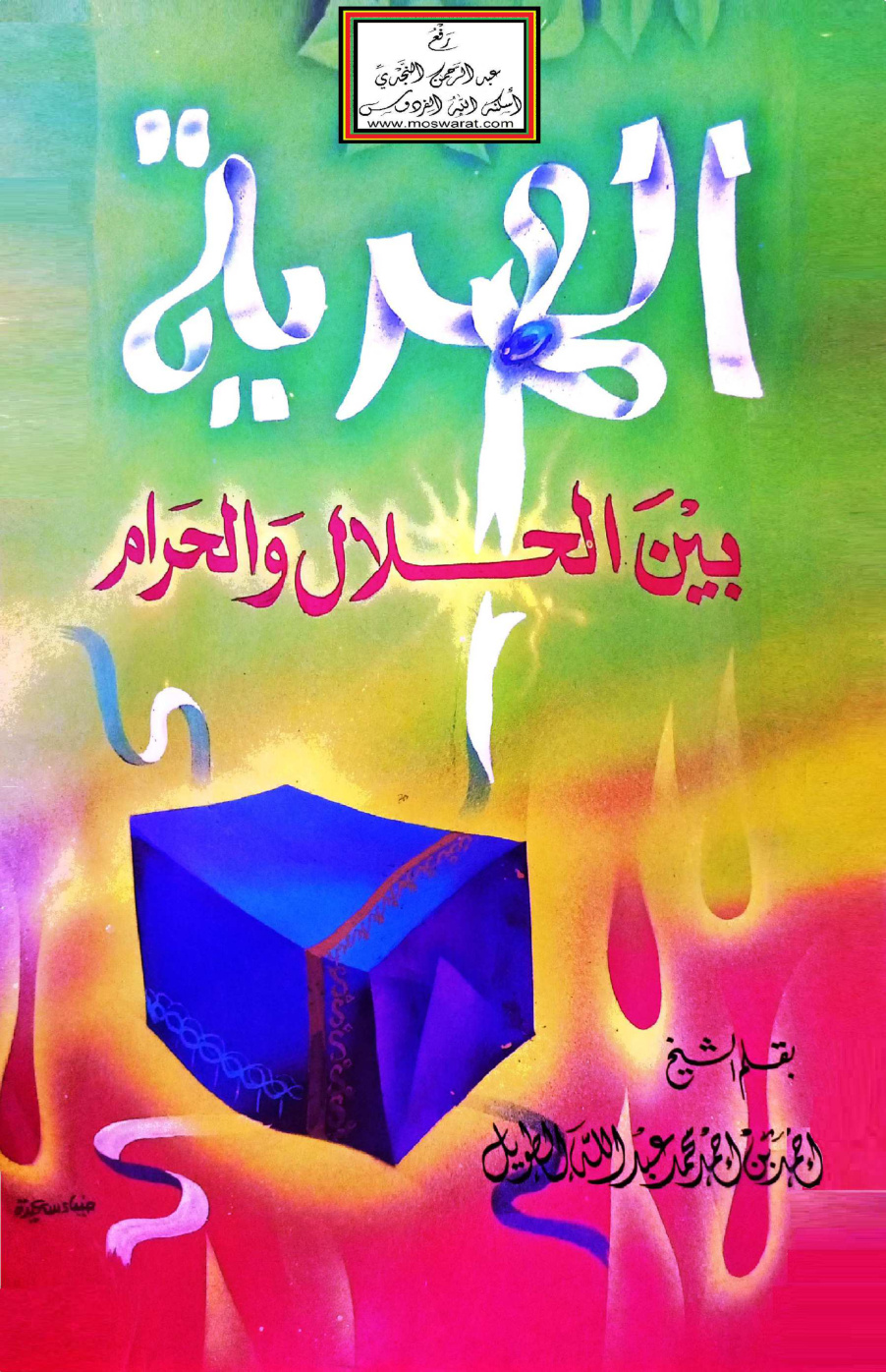 غلاف كتاب الهدية بين الحلال والحرام - أحمد الطويل