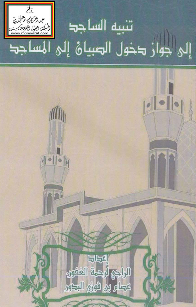 غلاف كتاب تنبيه الساجد إلى جواز دخول الصبيان إلى المساجد - عصام البدور