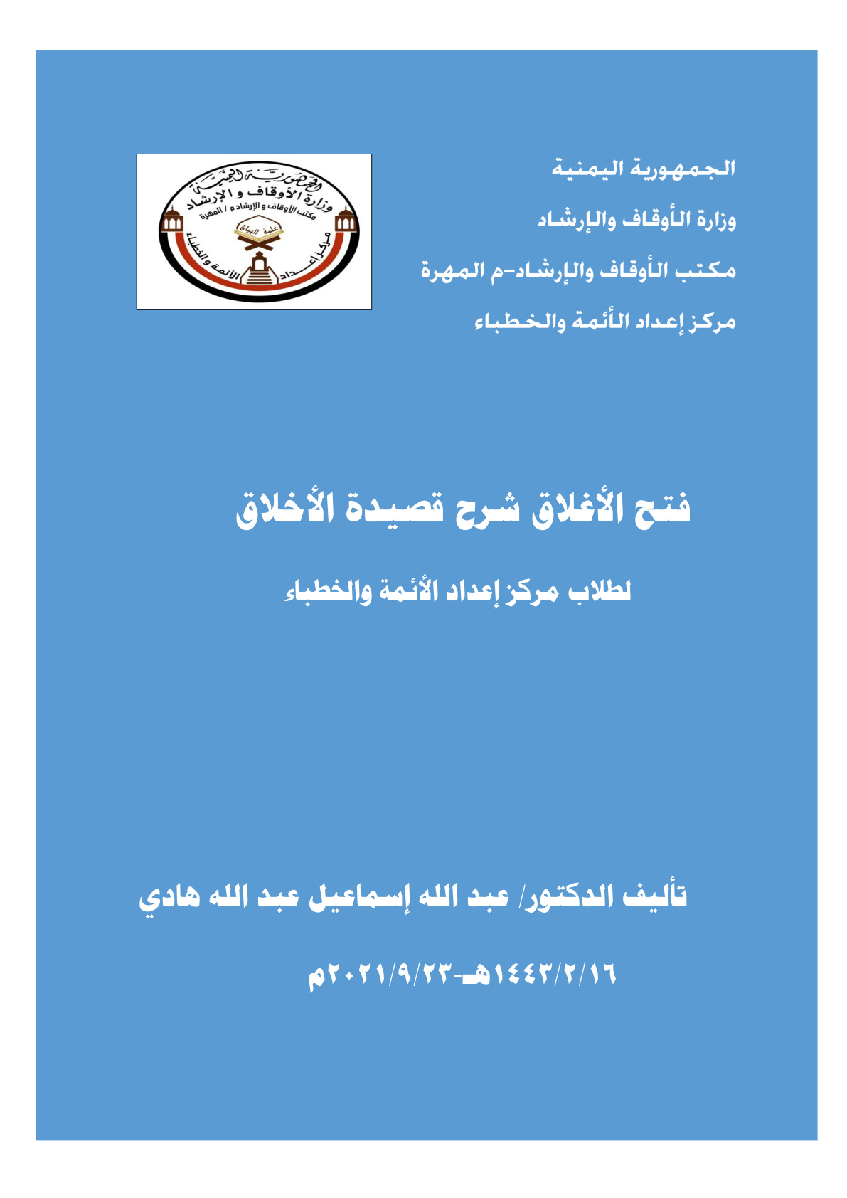 غلاف كتاب فتح الأغلاق شرح قصيدة الأخلاق - د. عبد الله إسماعيل هادي