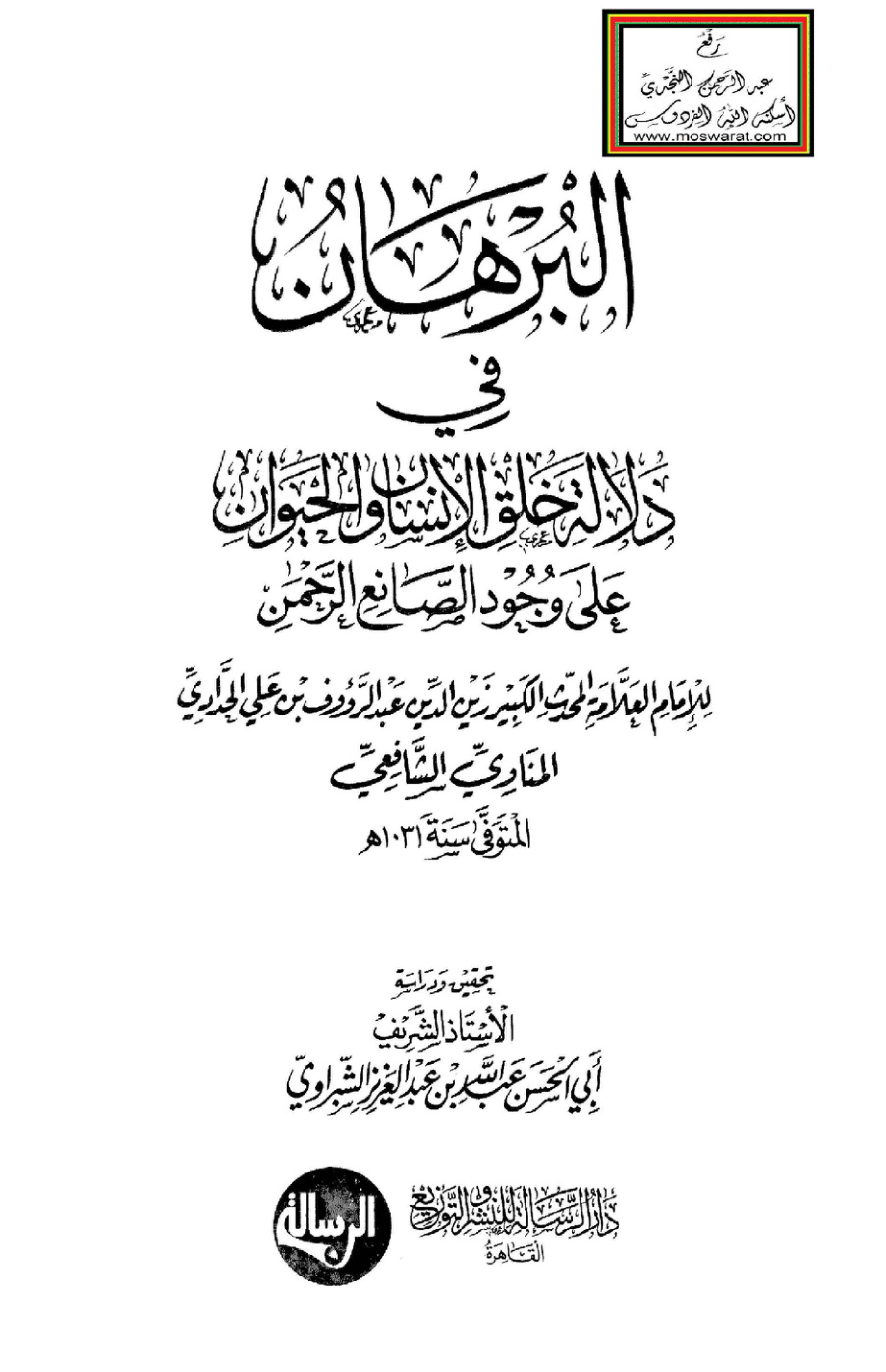 غلاف كتاب البرهان في دلالة خلق الإنسان والحيوان على وجود الصانع الرحمن - عبد الرؤوف المناوي