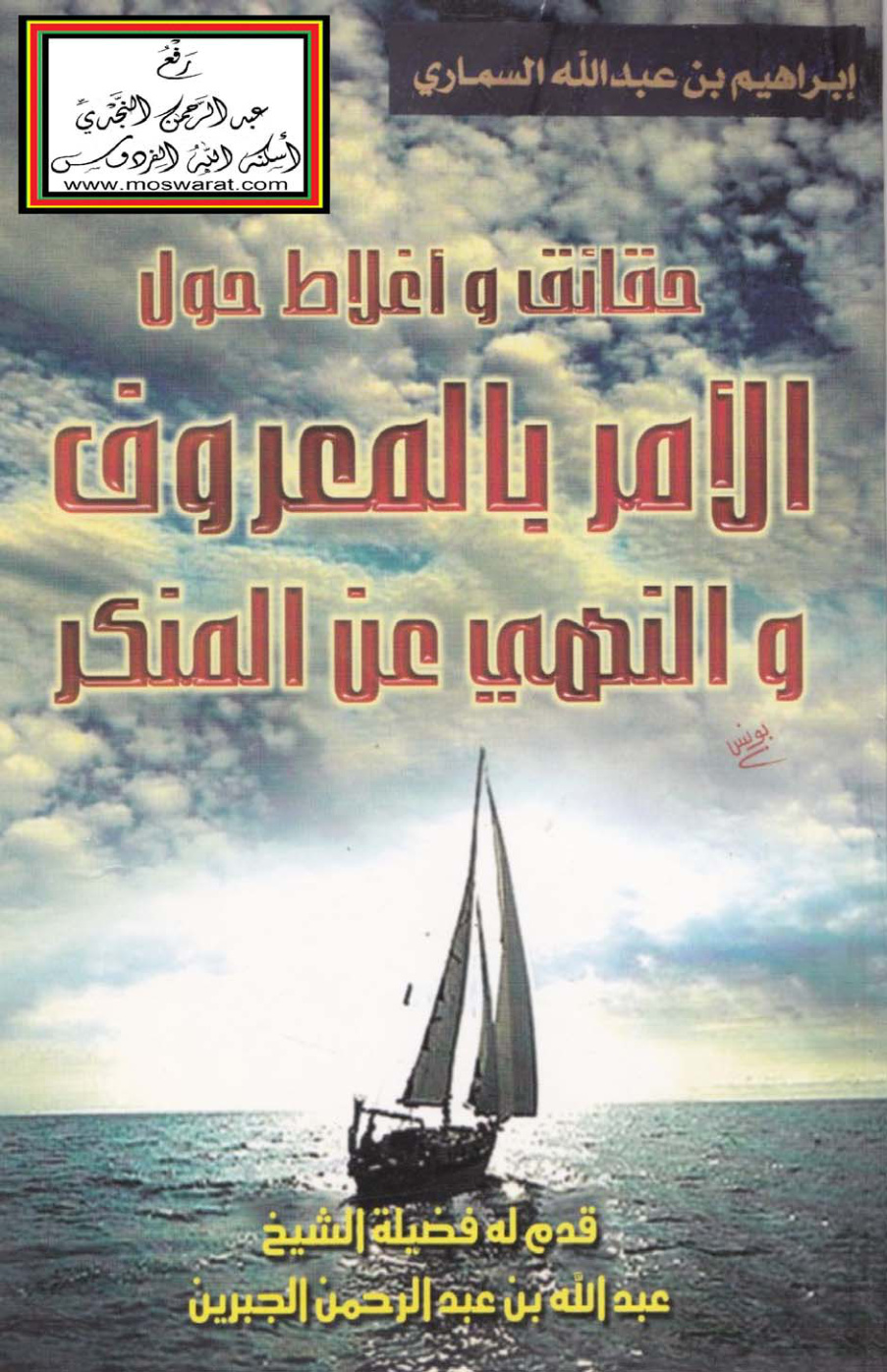 غلاف كتاب حقائق وأغلاط حول الأمر بالمعروف والنهي عن المنكر - إبراهيم السماري