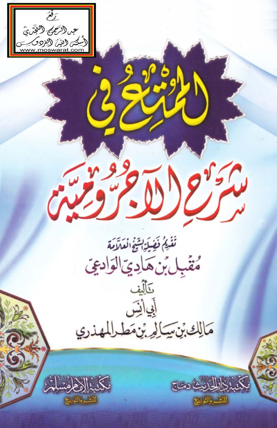 غلاف كتاب الممتع في شرح الآجرّومية - مالك المهذري