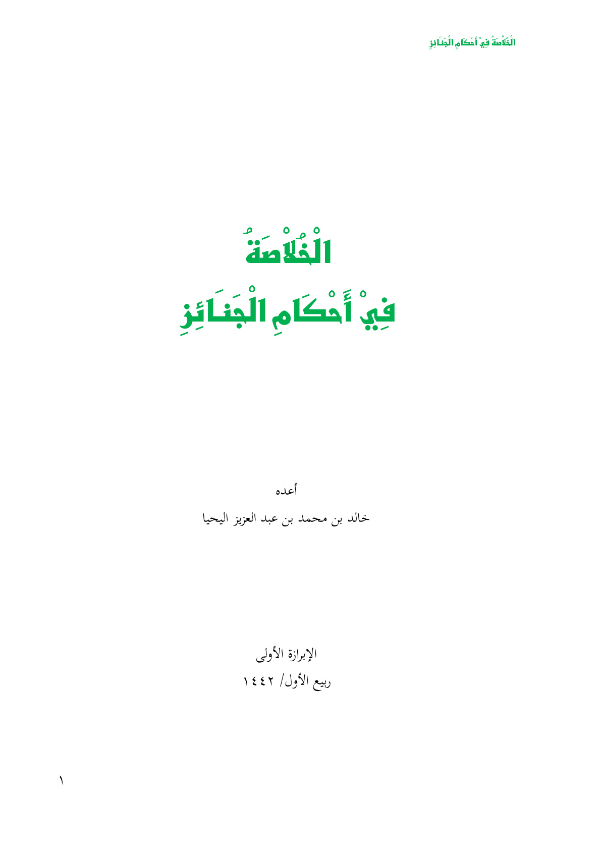 غلاف كتاب الخلاصة في أحكام الجنائز - خالد اليحيا