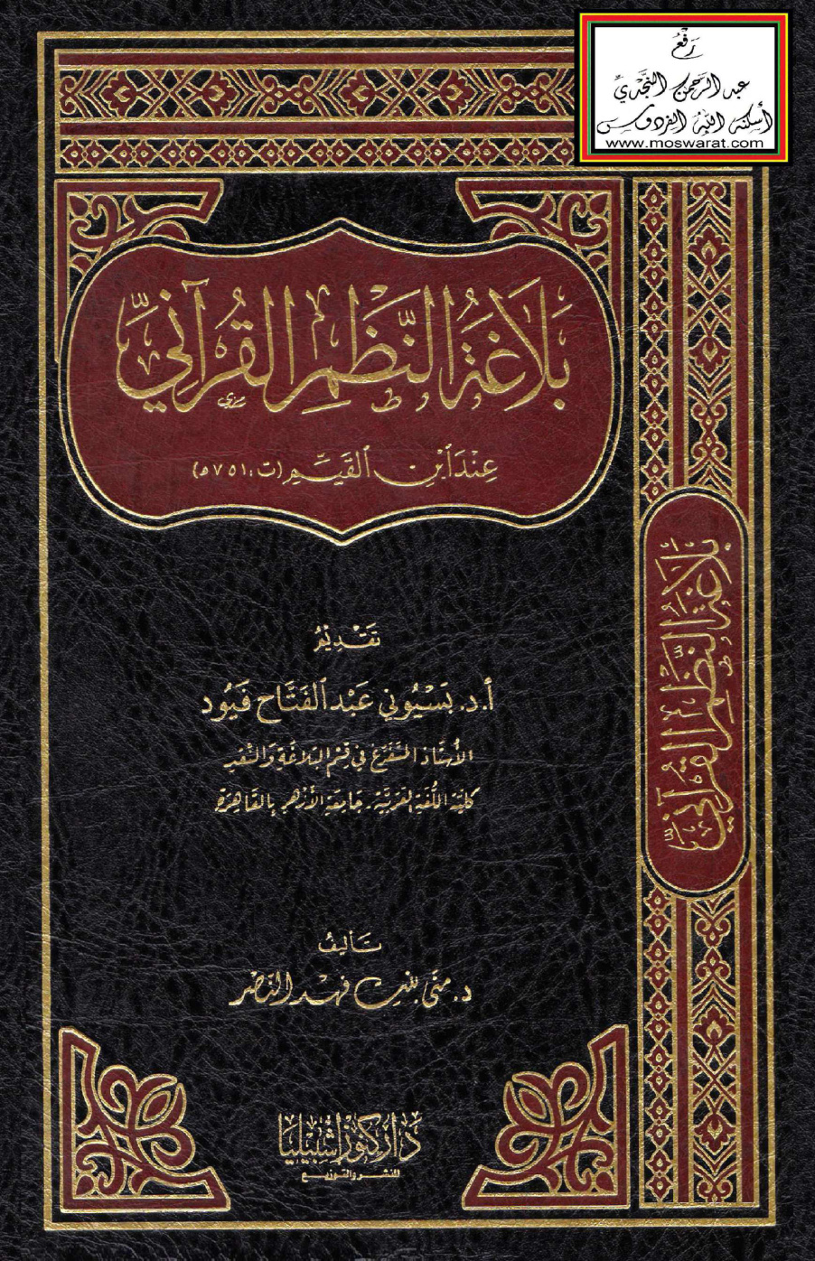 غلاف كتاب بلاغة النظم القرآني عند ابن القيم (ماجستير) - د. منى النصر