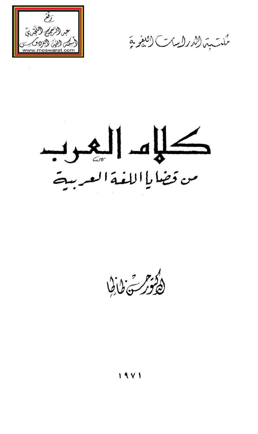 غلاف كتاب كلام العرب من قضايا اللغة العربية - د. حسن ظاظا