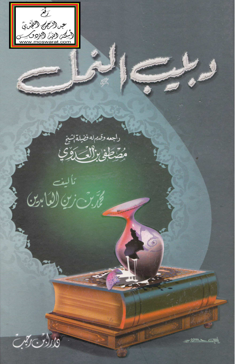غلاف كتاب دبيب النمل - محمد بن زين العابدين
