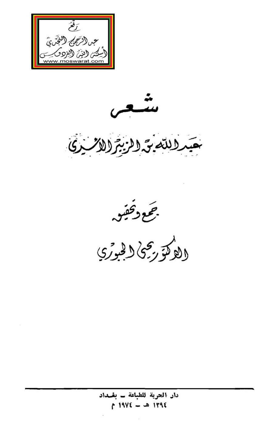 غلاف كتاب شعر عبد الله بن الزبير الأسدي - د. يحيى الجبوري
