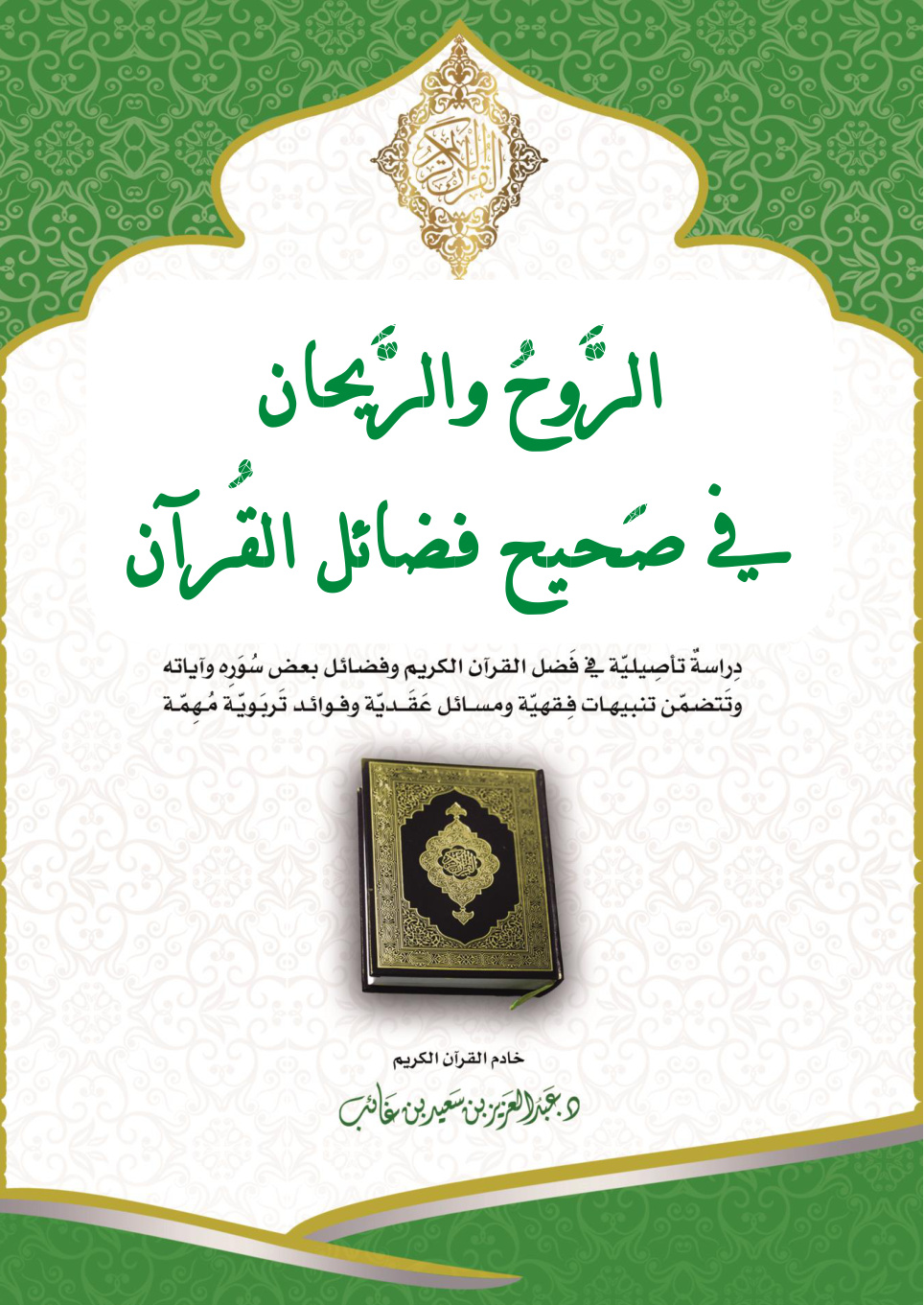 غلاف كتاب الروح والريحان في صحيح فضائل القرآن - د. عبد العزيز بن غائب