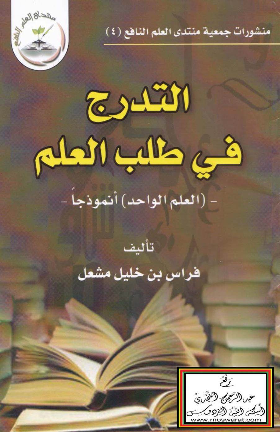غلاف كتاب التدرج في طلب العلم - فراس مشعل