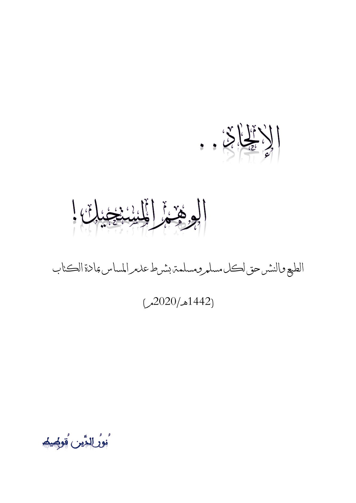 غلاف كتاب الإلحاد (الوهم المستحيل) - نور الدين قوطيط
