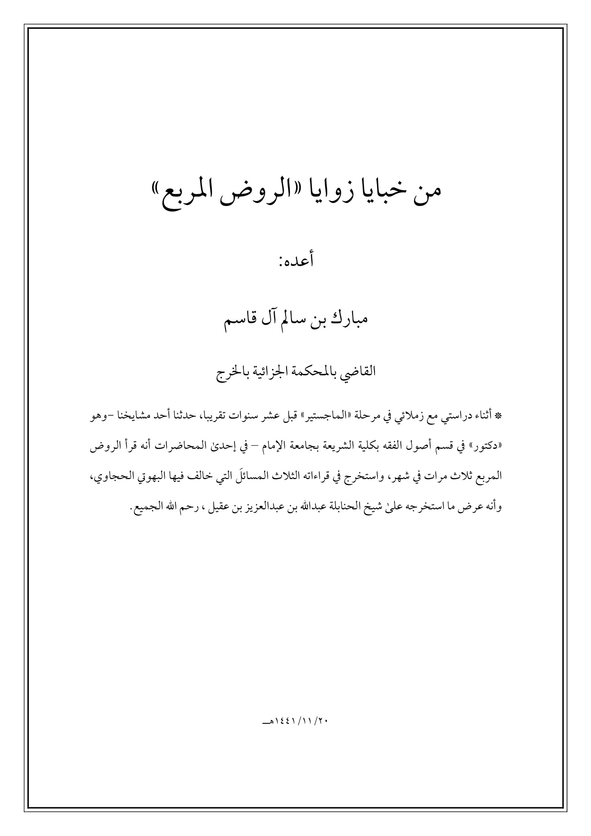 غلاف كتاب من خبايا زوايا الروض المربع - مبارك آل قاسم