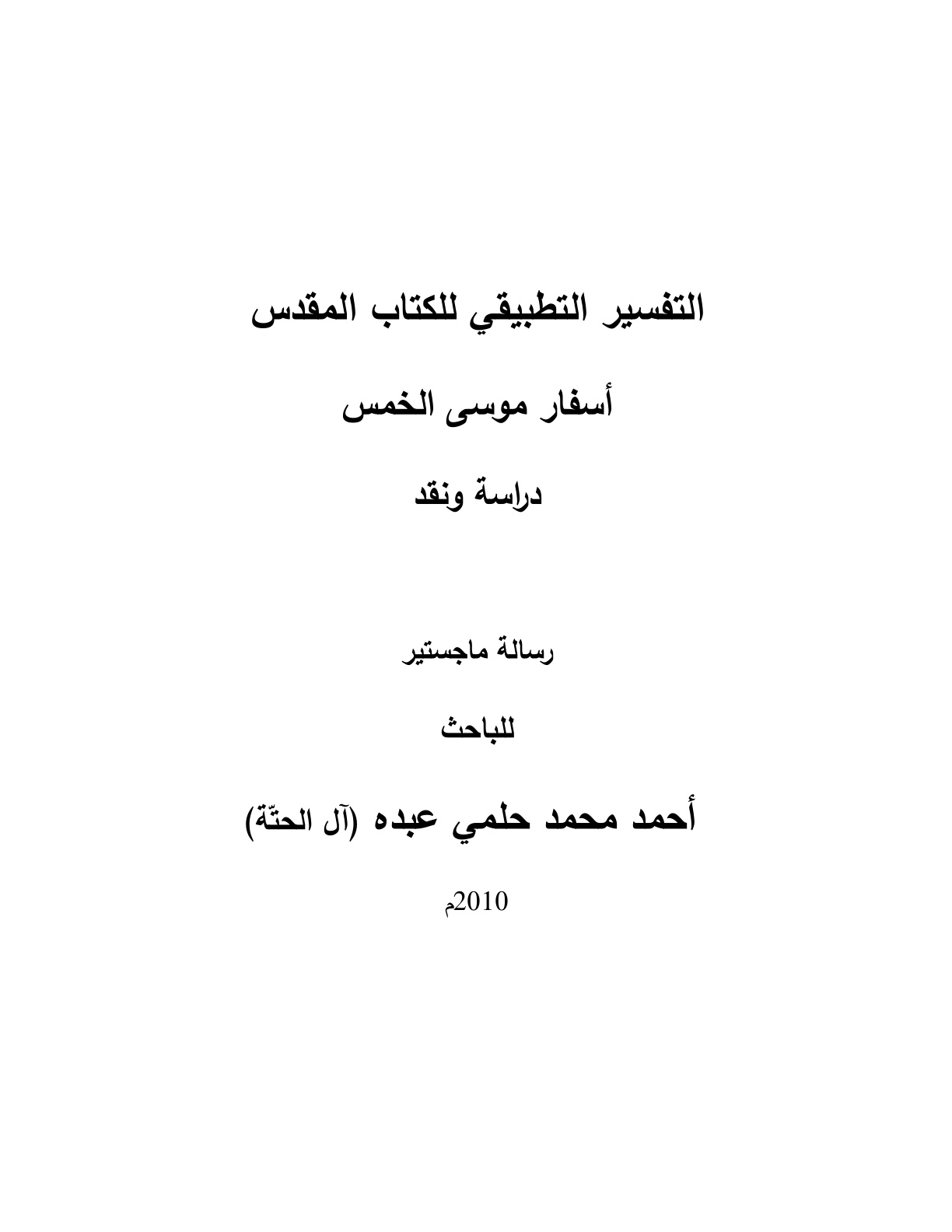 غلاف كتاب التفسير التطبيقي للكتاب المقدس (أسفار موسى الخمس) دراسة ونقد (ماجستير) - د. أحمد آل الحتّة