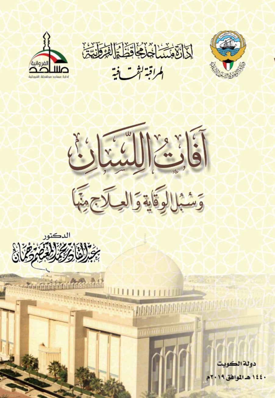 غلاف كتاب آفات اللسان وسبل الوقاية والعلاج منها - د. عبد القادر دهمان