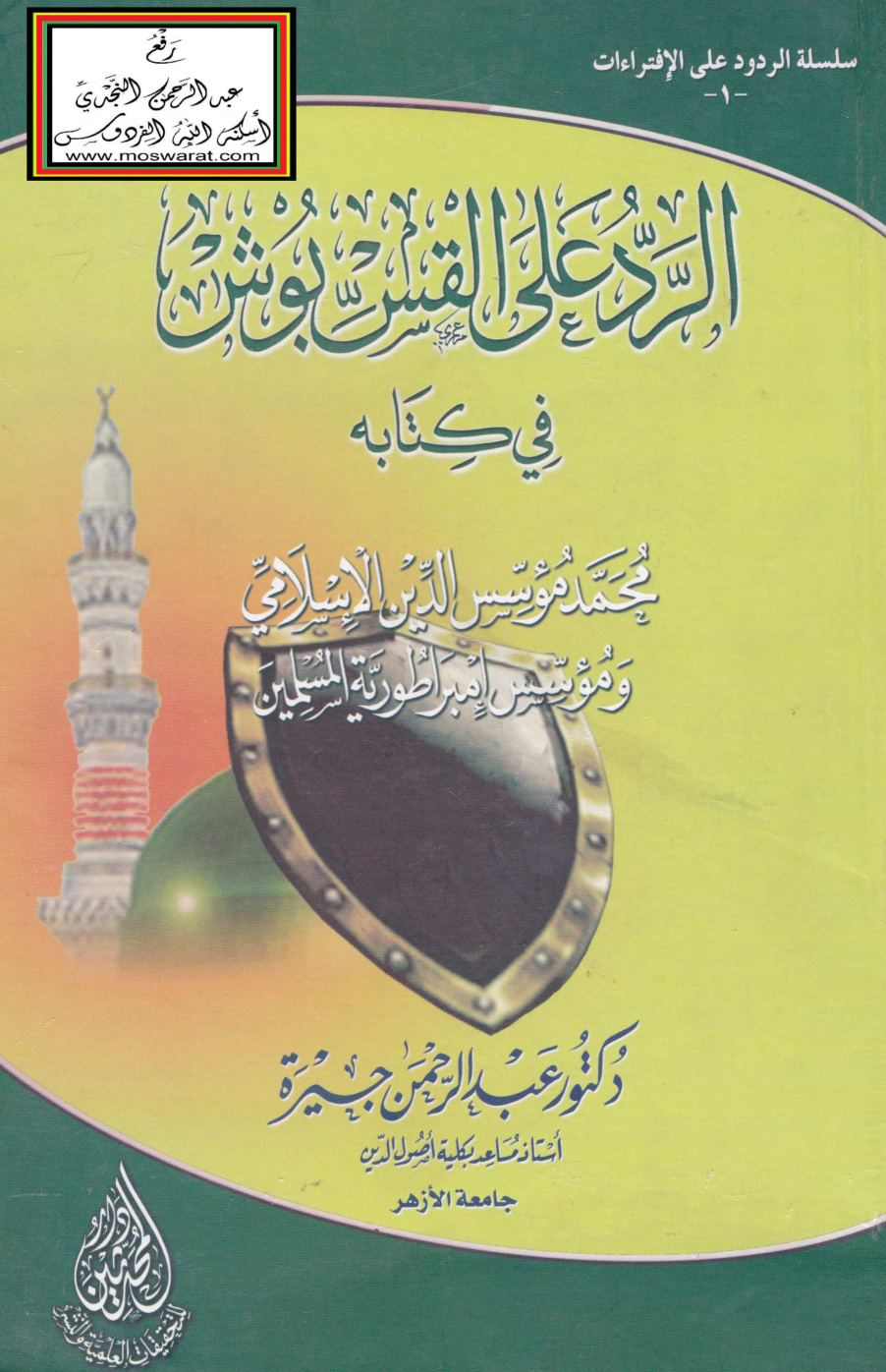 غلاف كتاب الرد على القس بوش - د. عبد الرحمن جيرة