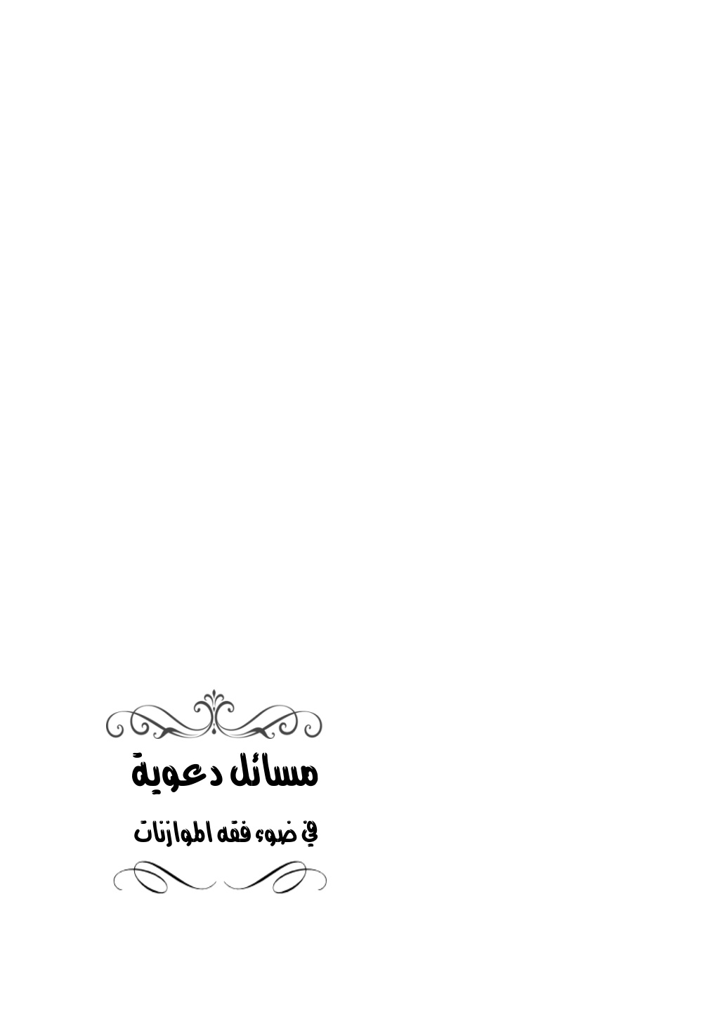 غلاف كتاب مسائل دعوية في ضوء فقه الموازنات - أ.د. عبد الرحمن المدخلي