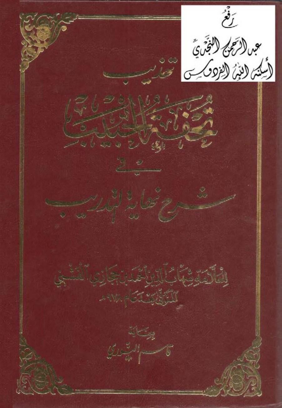 غلاف كتاب تهذيب تحفة الحبيب في شرح نهاية التدريب ، أحمد بن حجازي الفشني ، ت قاسم النوري