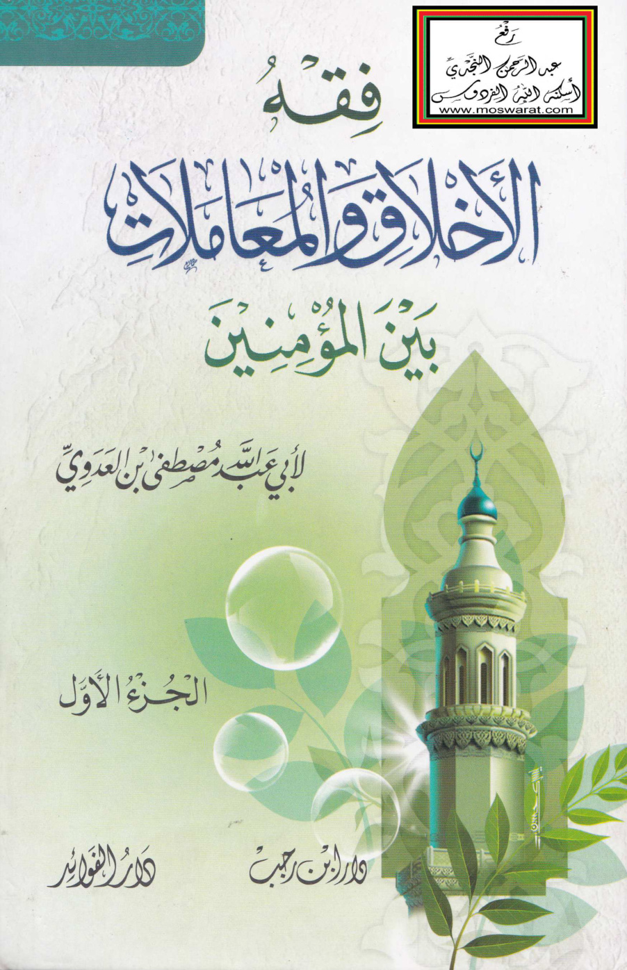 غلاف كتاب فقه الأخلاق والمعاملات بين المؤمنين - مصطفى بن العدوي (مجلدان)