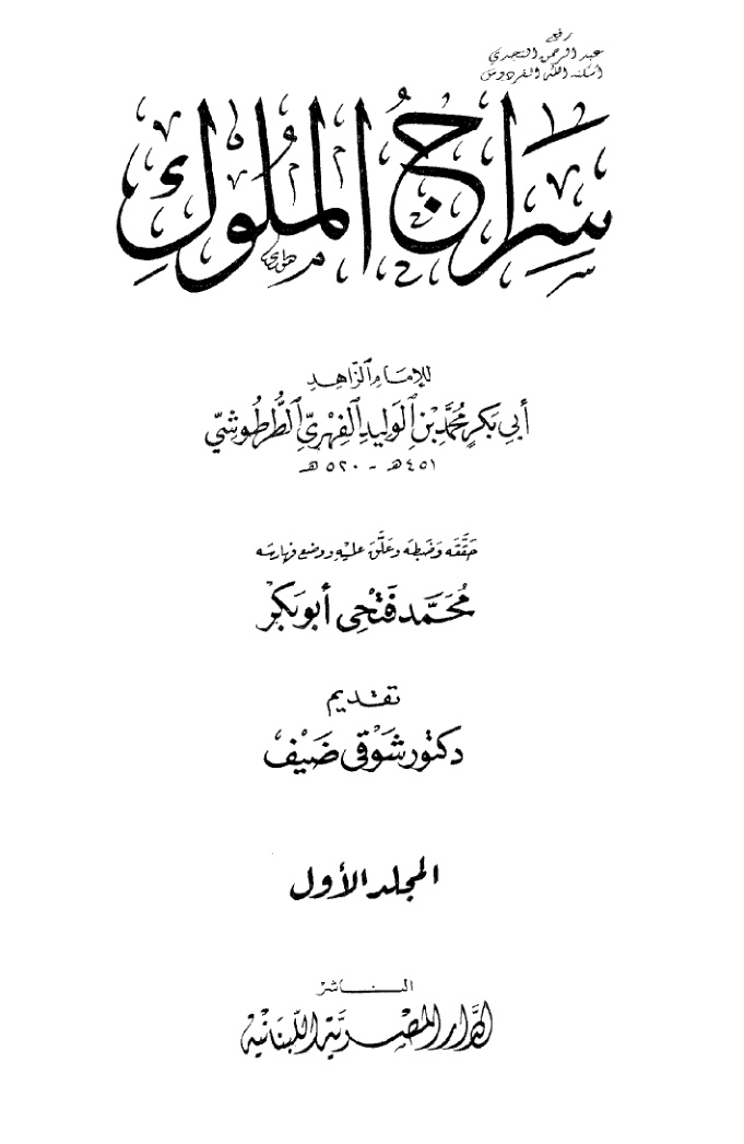 غلاف كتاب سراج الملوك ، لأبي بكر محمد الفهري الطرطوشي ، ت محمد فتحي أبو بكر (مجلدان)
