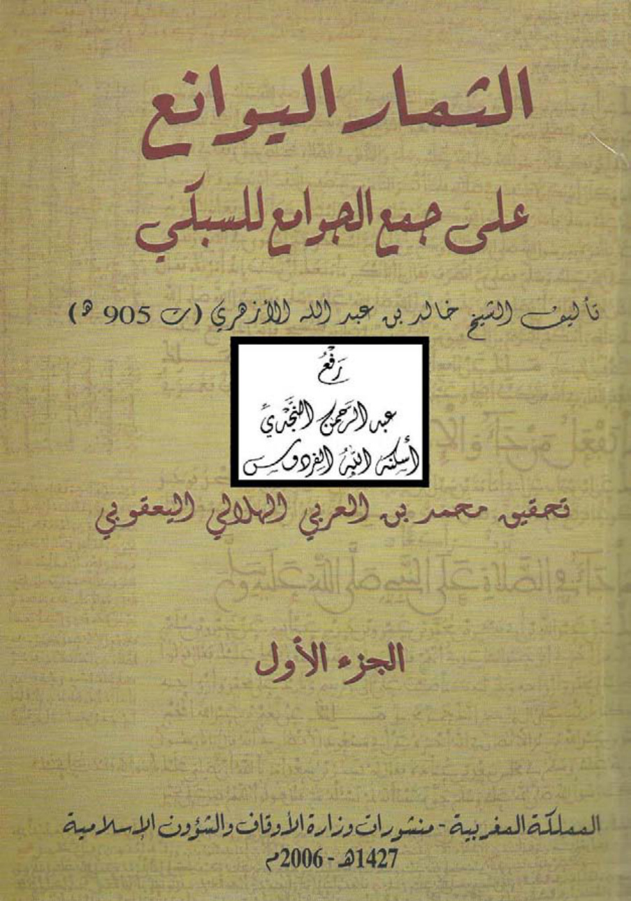 غلاف كتاب الثمار اليوانع على جمع الجوامع للسبكي ، خالد الأزهري ، ت محمد اليعقوبي ، مجلدان
