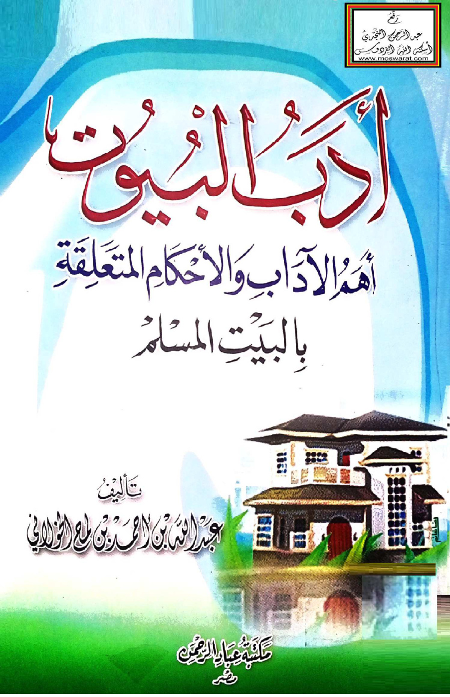غلاف كتاب أدب البيوت (أهم الآداب والأحكام المتعلقة بالبيت المسلم) - عبد الله الخولاني