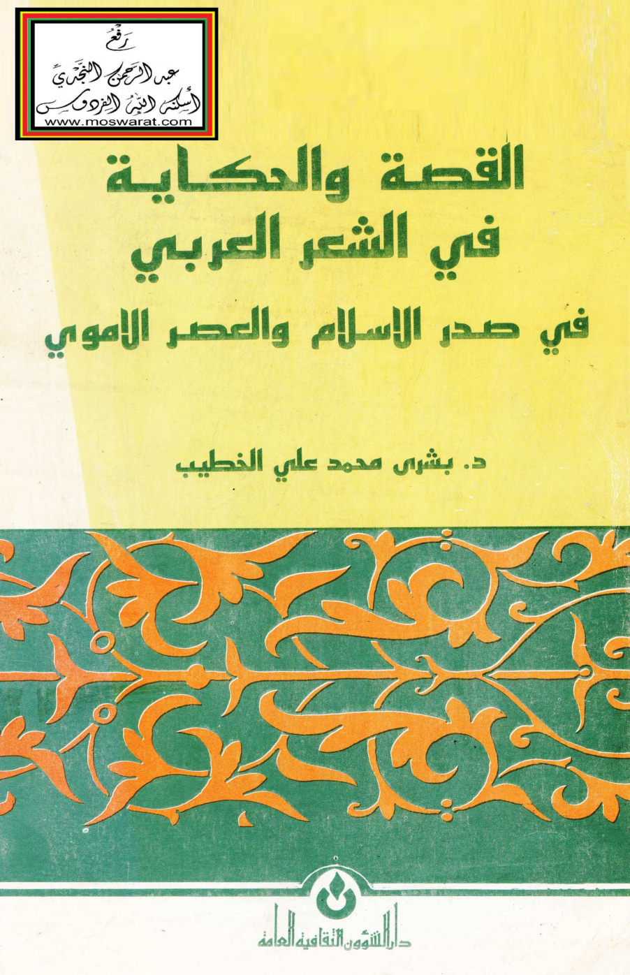غلاف كتاب القصة والحكاية في الشعر العربي في صدر الإسلام والعصر الأموي - د. بشرى الخطيب