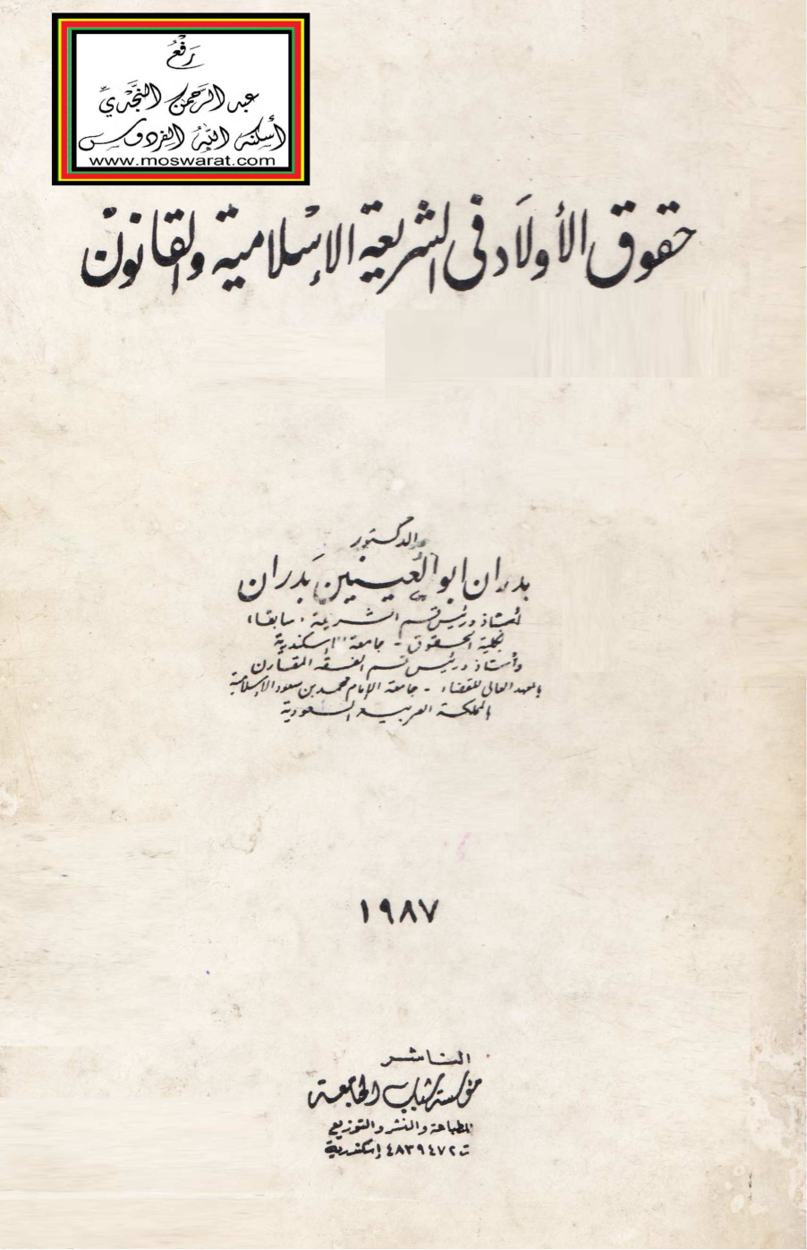 غلاف كتاب حقوق الأولاد في الشريعة الإسلامية والقانون - د. بدران أبو العينين بدران