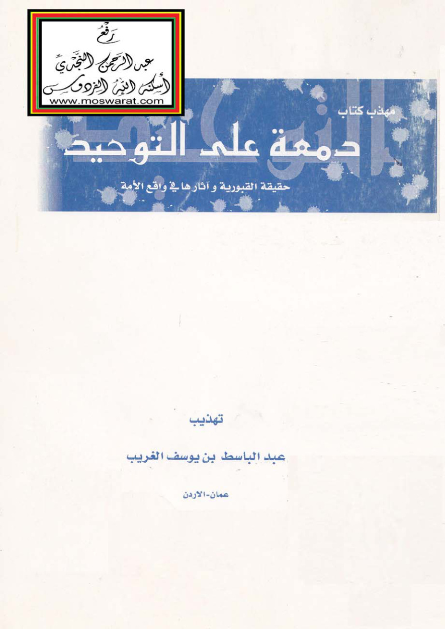 غلاف كتاب مهذب كتاب دمعة على التوحيد (حقيقة القبورية وآثارها في واقع الأمة) - عبد الباسط  الغريب