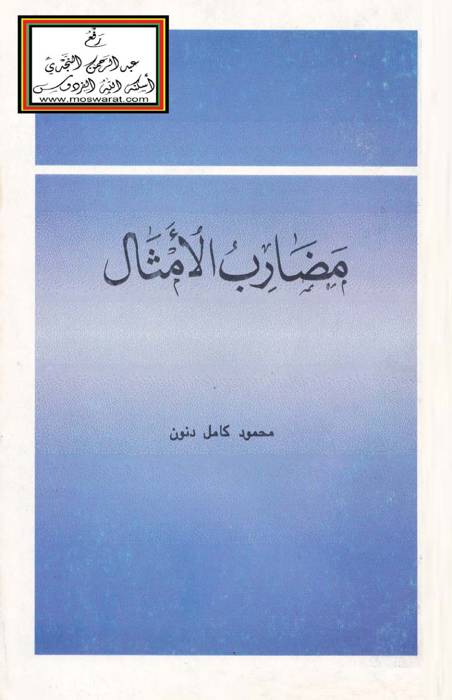 غلاف كتاب مضارب الأمثال - محمود دنون