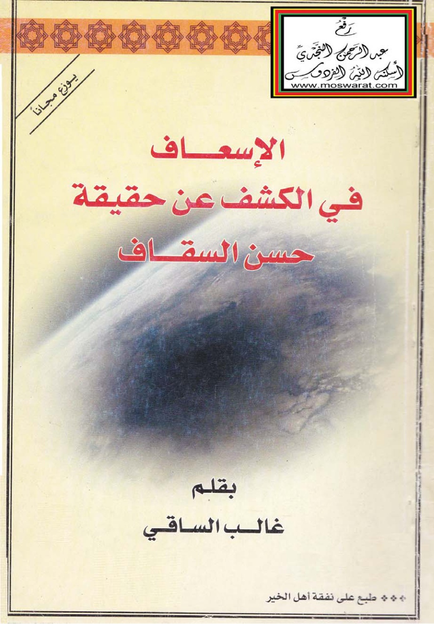 غلاف كتاب الإسعاف في الكشف عن حقيقة حسن السقاف - غالب الساقي