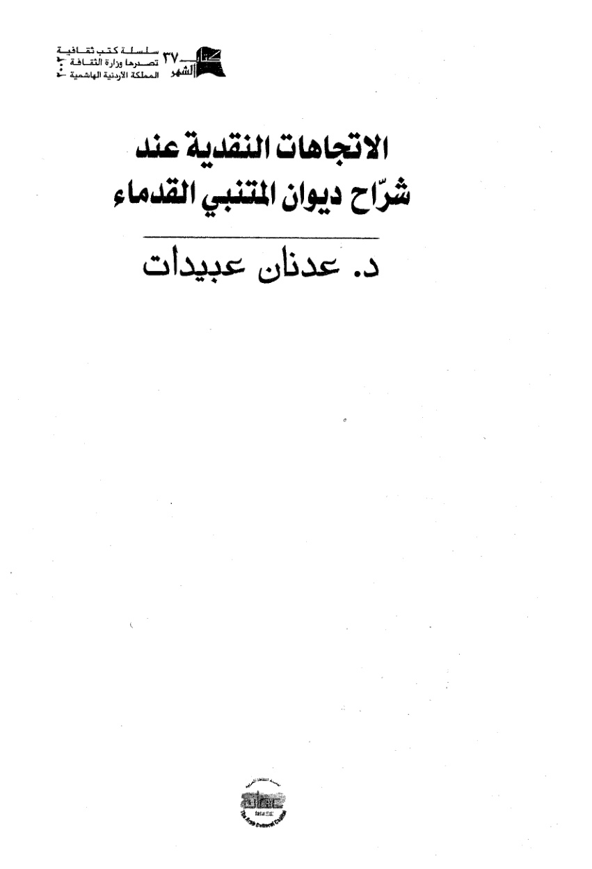 غلاف كتاب الاتجاهات النقدية عند شراح ديوان المتنبي القدماء ـ د . عدنان عبيدات
