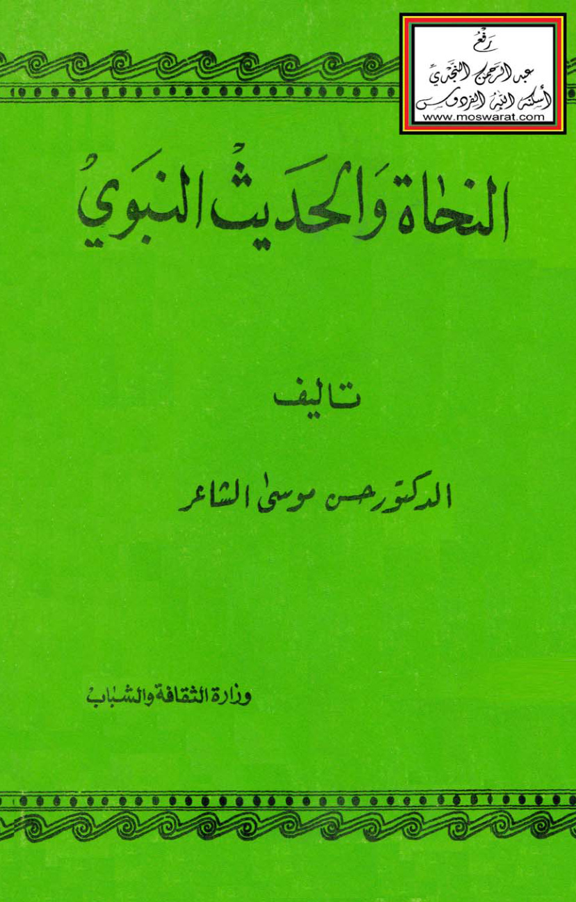 غلاف كتاب النحاة والحديث النبوي - د. حسن الشاعر